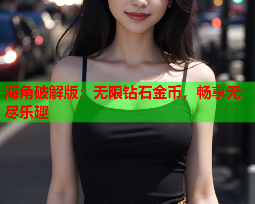海角破解版：无限钻石金币，畅享无尽乐趣  第1张