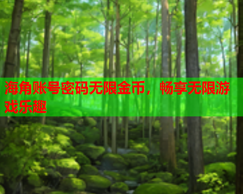 海角账号密码无限金币，畅享无限游戏乐趣  第1张