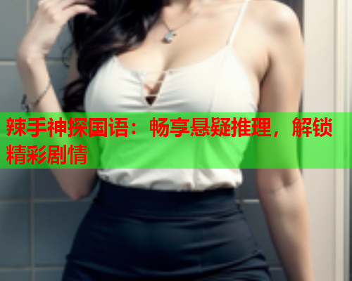 辣手神探国语：畅享悬疑推理，解锁精彩剧情  第1张