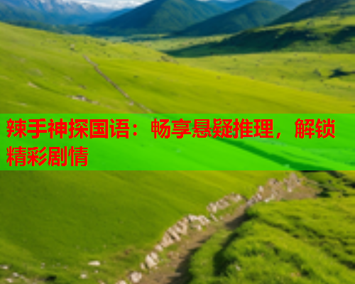 辣手神探国语：畅享悬疑推理，解锁精彩剧情  第2张