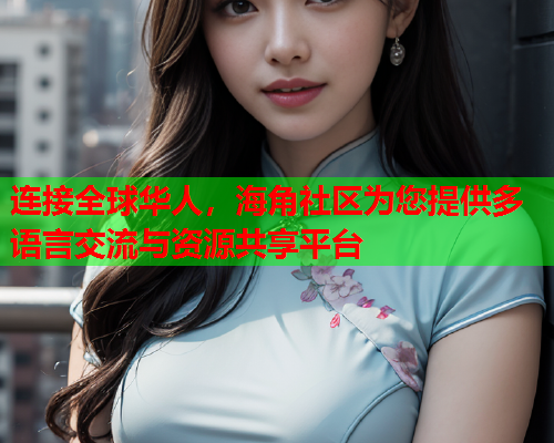 连接全球华人，海角社区为您提供多语言交流与资源共享平台  第1张