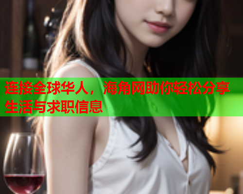 连接全球华人，海角网助你轻松分享生活与求职信息  第1张